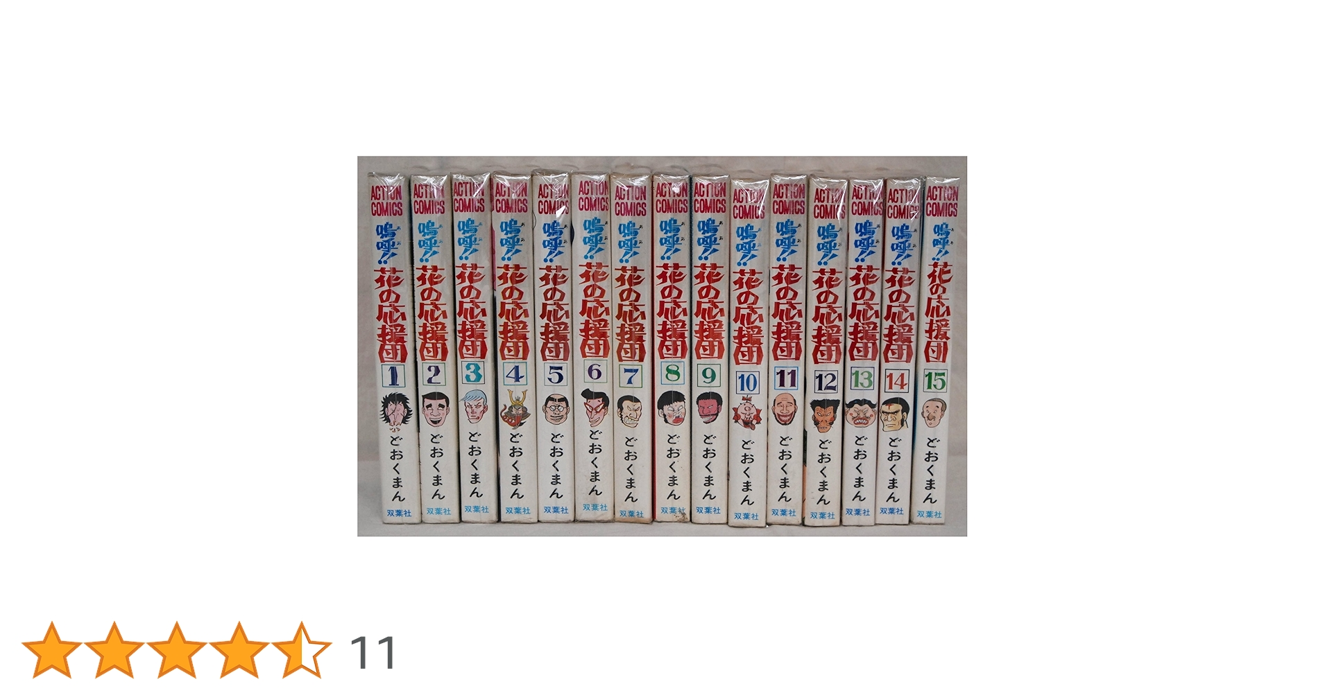 花の応援団　全15巻セット 嗚呼!! 花の応援団 全巻セット 1〜15巻 どおくまん アクション